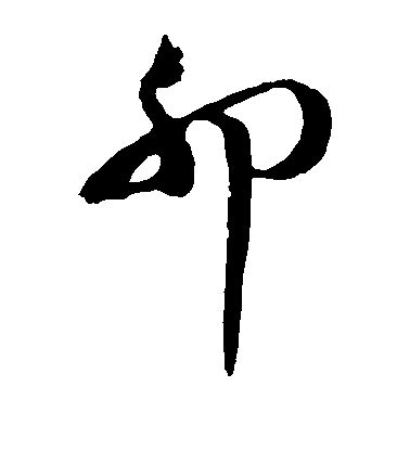 卯字根|卯（汉字）